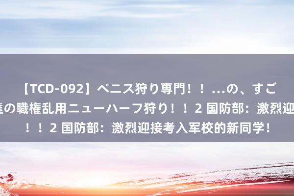 【TCD-092】ペニス狩り専門！！…の、すごい痴女万引きGメン達の職権乱用ニューハーフ狩り！！2 国防部：激烈迎接考入军校的新同学！