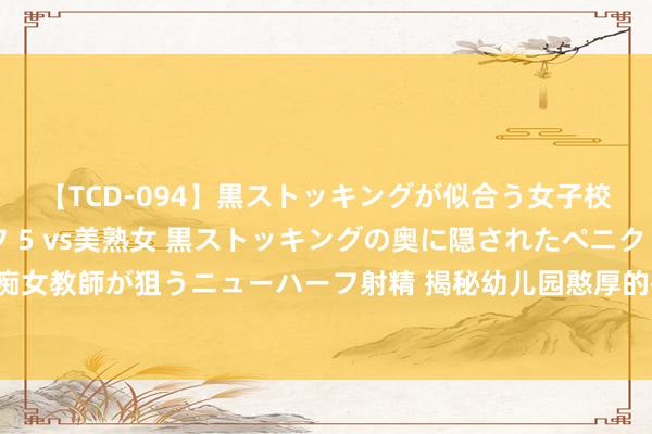 【TCD-094】黒ストッキングが似合う女子校生は美脚ニューハーフ 5 vs美熟女 黒ストッキングの奥に隠されたペニクリを痴女教師が狙うニューハーフ射精 揭秘幼儿园憨厚的拼音教学诀窍，拖拉掌抓学习妙技！