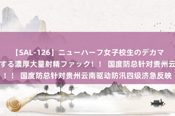 【SAL-126】ニューハーフ女子校生のデカマラが生穿きブルマを圧迫する濃厚大量射精ファック！！ 国度防总针对贵州云南驱动防汛四级济急反映