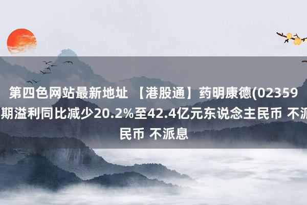 第四色网站最新地址 【港股通】药明康德(02359)中期溢利同比减少20.2%至42.4亿元东说念主民币 不派息