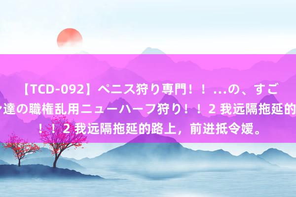 【TCD-092】ペニス狩り専門！！…の、すごい痴女万引きGメン達の職権乱用ニューハーフ狩り！！2 我远隔拖延的路上，前进抵令嫒。