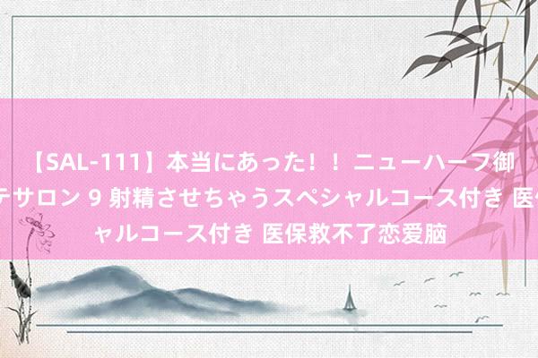 【SAL-111】本当にあった！！ニューハーフ御用達 性感エステサロン 9 射精させちゃうスペシャルコース付き 医保救不了恋爱脑