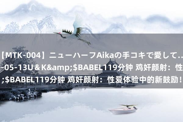 【MTK-004】ニューハーフAikaの手コキで愛して…。</a>2010-05-13U＆K&$BABEL119分钟 鸡奸颜射：性爱体验中的新鼓励！