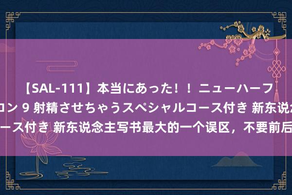 【SAL-111】本当にあった！！ニューハーフ御用達 性感エステサロン 9 射精させちゃうスペシャルコース付き 新东说念主写书最大的一个误区，不要前后爽感不一致