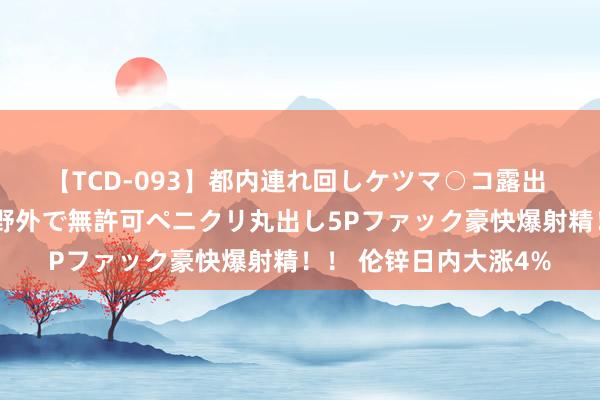 【TCD-093】都内連れ回しケツマ○コ露出 ド変態ニューハーフ野外で無許可ペニクリ丸出し5Pファック豪快爆射精！！ 伦锌日内大涨4%