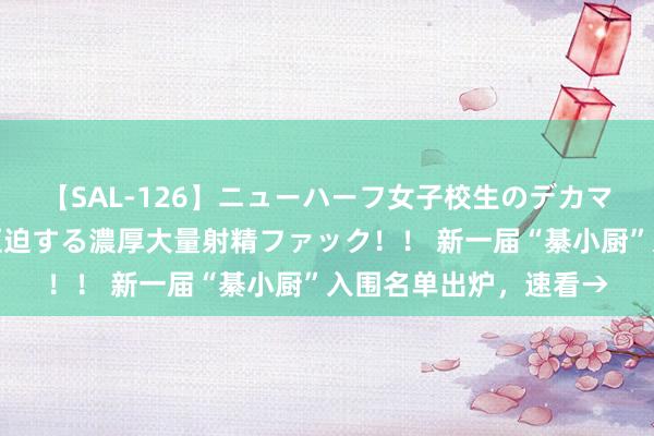 【SAL-126】ニューハーフ女子校生のデカマラが生穿きブルマを圧迫する濃厚大量射精ファック！！ 新一届“綦小厨”入围名单出炉，速看→