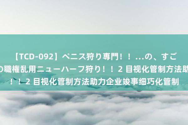 【TCD-092】ペニス狩り専門！！…の、すごい痴女万引きGメン達の職権乱用ニューハーフ狩り！！2 目视化管制方法助力企业竣事细巧化管制