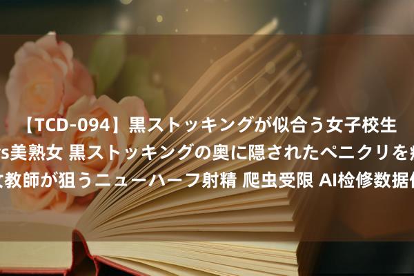 【TCD-094】黒ストッキングが似合う女子校生は美脚ニューハーフ 5 vs美熟女 黒ストッキングの奥に隠されたペニクリを痴女教師が狙うニューハーフ射精 爬虫受限 AI检修数据供求两边对抗尖锐化⼁AI数据合规