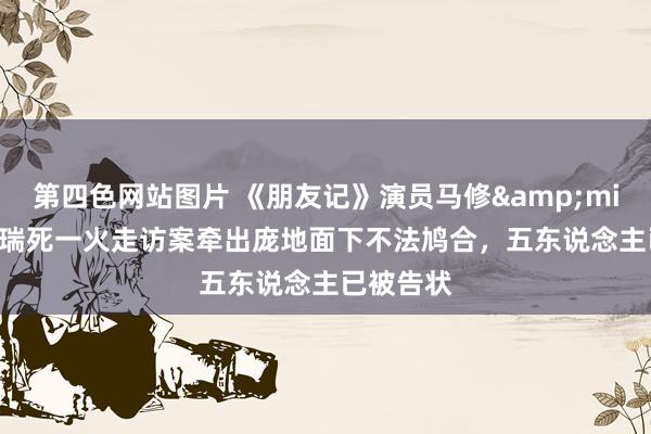 第四色网站图片 《朋友记》演员马修&middot;派瑞死一火走访案牵出庞地面下不法鸠合，五东说念主已被告状