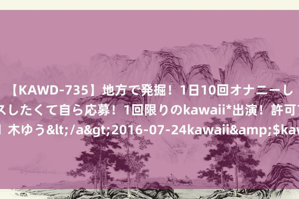 【KAWD-735】地方で発掘！1日10回オナニーしちゃう絶倫少女がセックスしたくて自ら応募！1回限りのkawaii*出演！許可アリAV発売 佐々木ゆう</a>2016-07-24kawaii&$kawaii151分钟 唐朝诡事录之西行：探案小分队抵达西行颠倒，云鼎醉篇章拉开帷幕