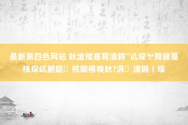 最新第四色网站 鈥滄殩蹇冩湇鍔″讥琛ヤ簡鎴戞梾琛屼腑鏂殑閬楁喚鈥?涓潚鍦ㄧ嚎